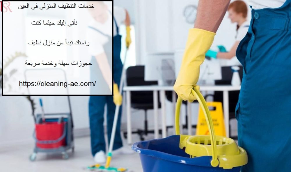 خدمات التنظيف المنزلي فى العين