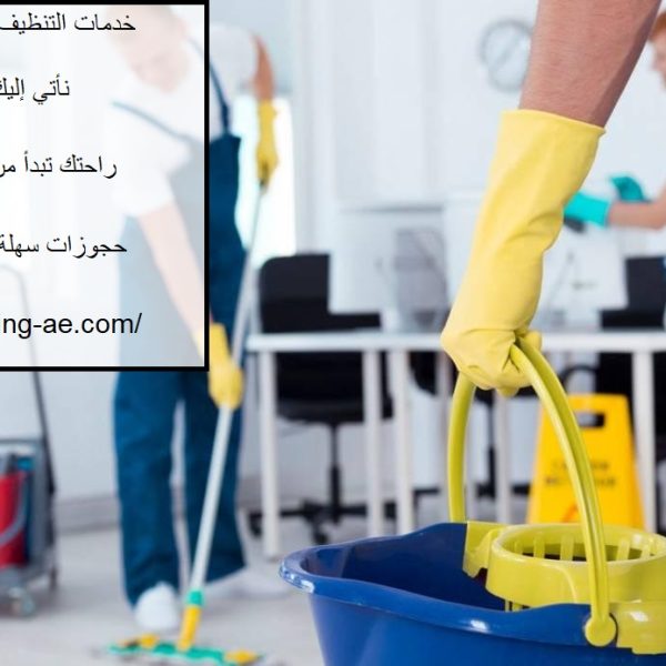 خدمات التنظيف المنزلي فى العين