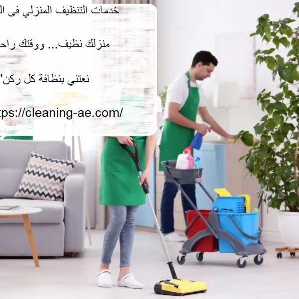 خدمات التنظيف المنزلي فى الفجيرة