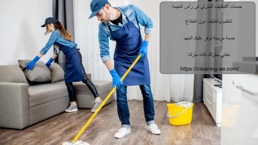 خدمات التنظيف المنزلي فى رأس الخيمة