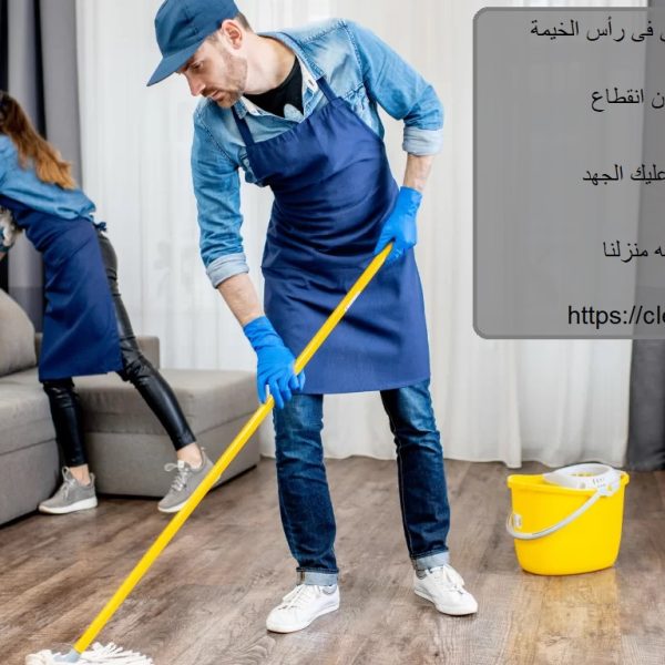 خدمات التنظيف المنزلي فى رأس الخيمة