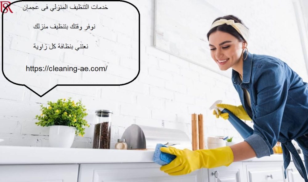 خدمات التنظيف المنزلي فى عجمان