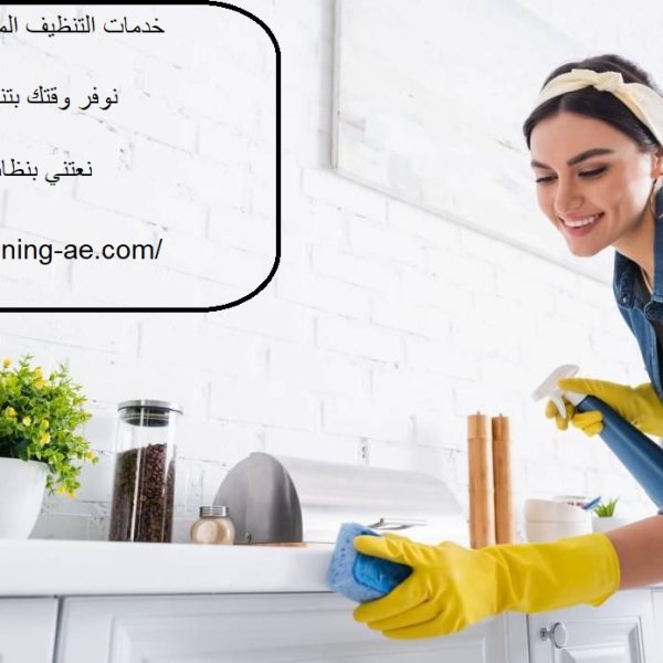 خدمات التنظيف المنزلي فى عجمان