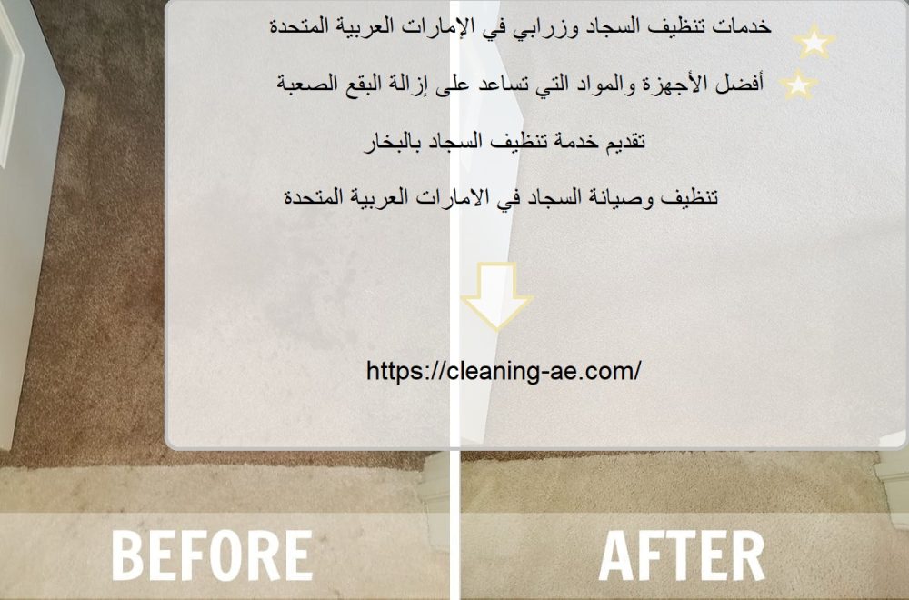 خدمات تنظيف السجاد وزرابي في الإمارات العربية المتحدة