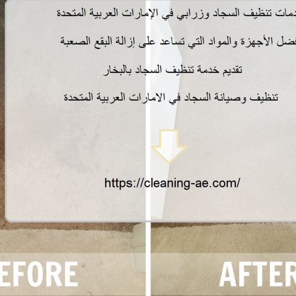خدمات تنظيف السجاد وزرابي في الإمارات العربية المتحدة