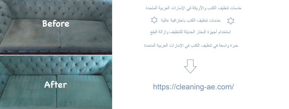خدمات تنظيف الكنب والأريكة في الإمارات العربية المتحدة