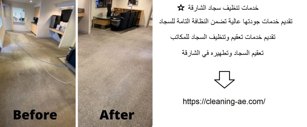 خدمات تنظيف سجاد الشارقة