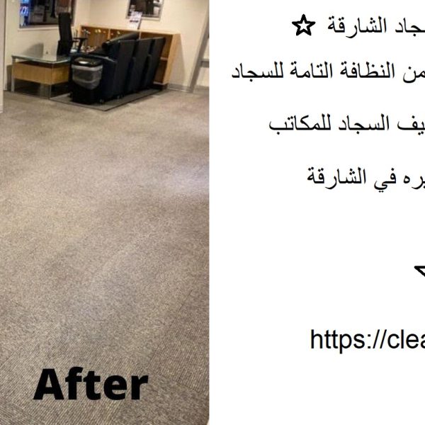 خدمات تنظيف سجاد الشارقة