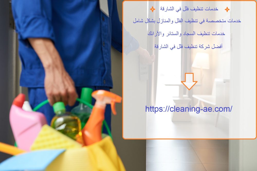 خدمات تنظيف فلل في الشارقة