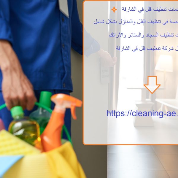 خدمات تنظيف فلل في الشارقة