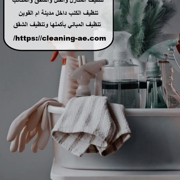 شركة تنظيف في أم القيوين 24 ساعة