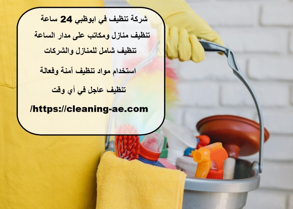 شركة تنظيف في أبوظبي 24 ساعة