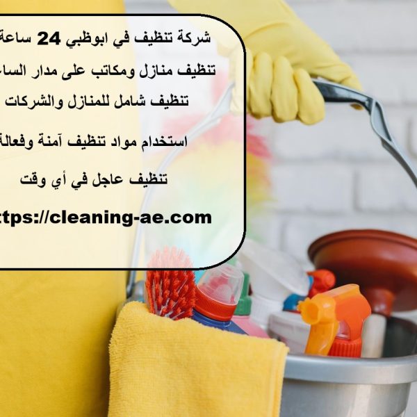 شركة تنظيف في أبوظبي 24 ساعة