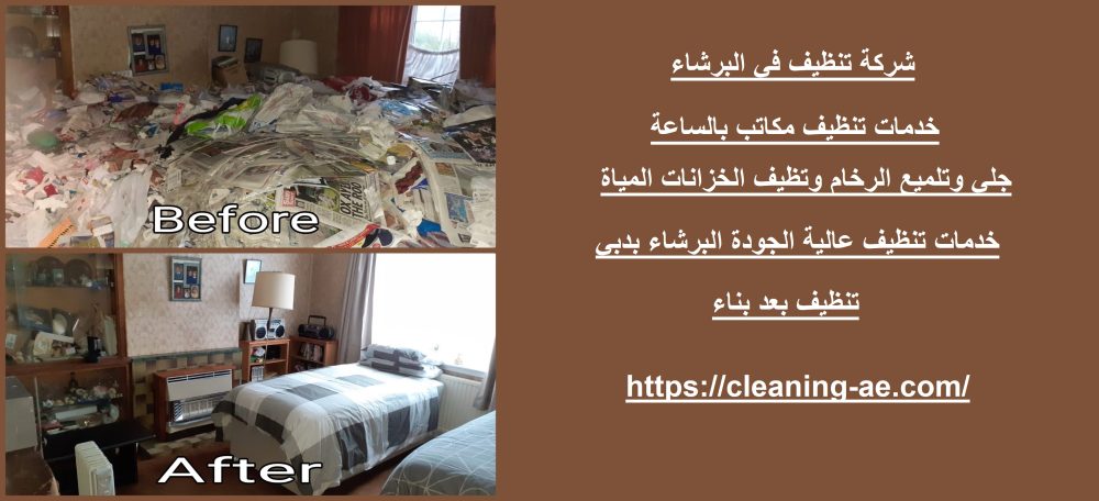 شركة تنظيف في البرشاء