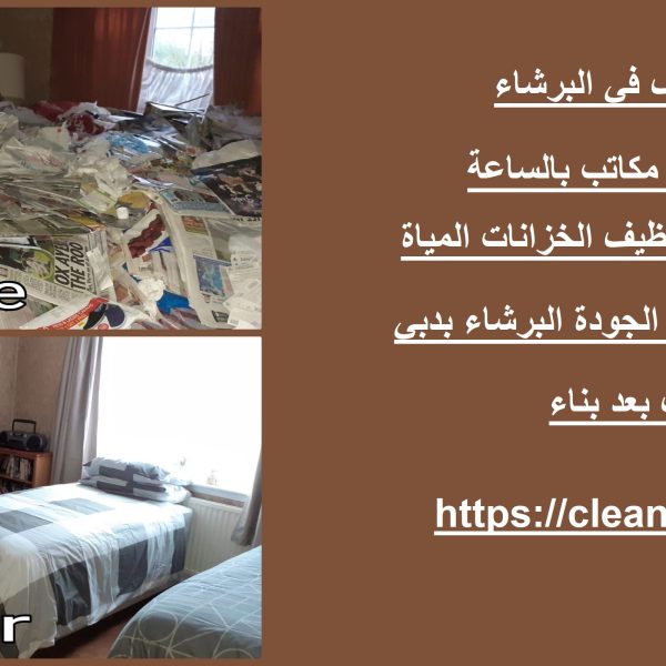 شركة تنظيف في البرشاء