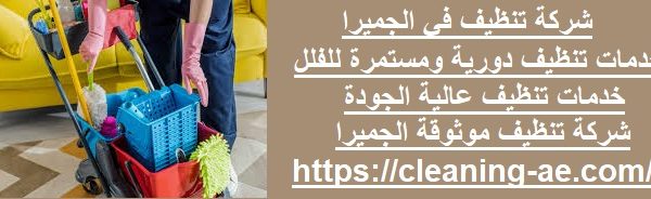 شركة تنظيف في الجميرا