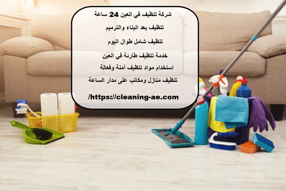 شركة تنظيف في العين 24 ساعة