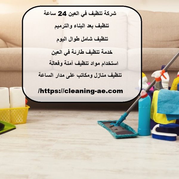 شركة تنظيف في العين 24 ساعة