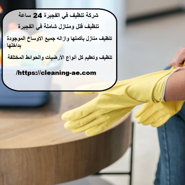 شركة تنظيف في الفجيرة 24 ساعة