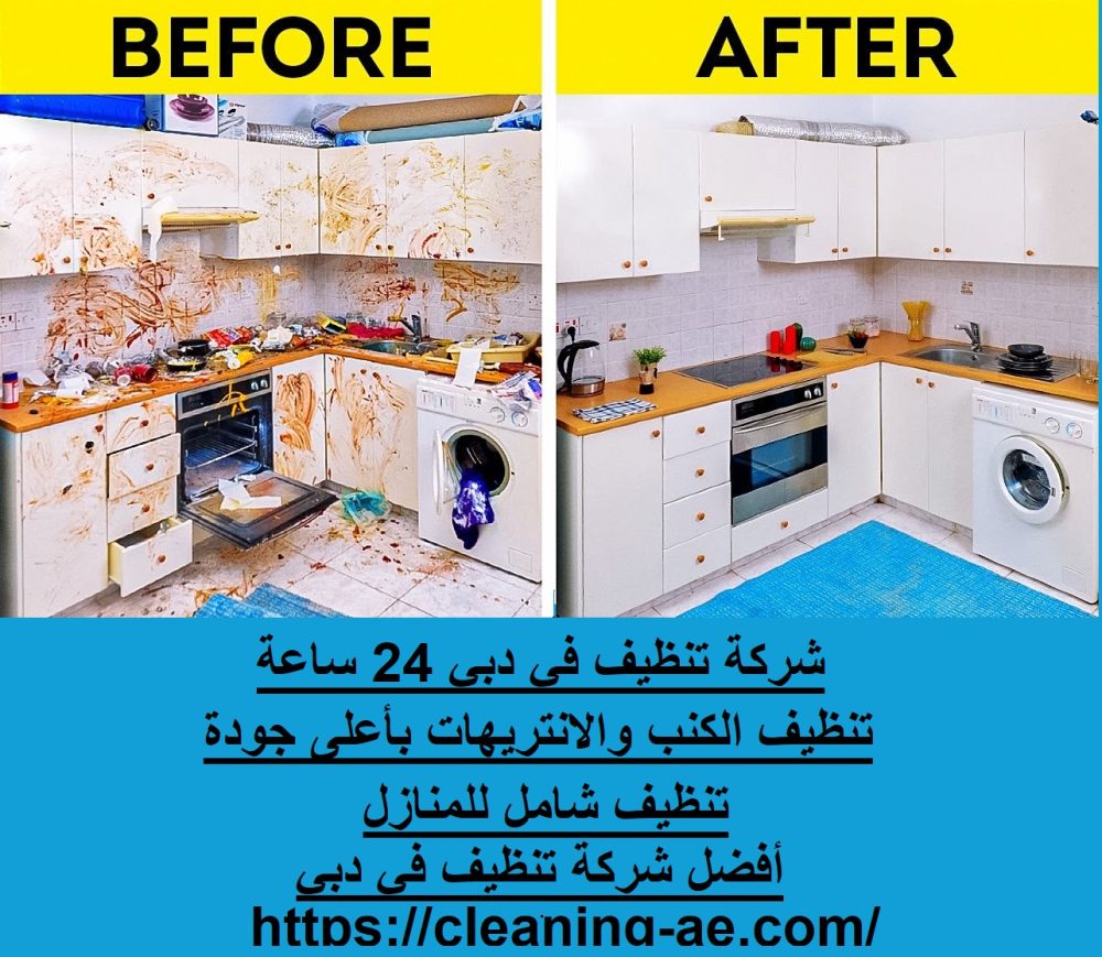شركة تنظيف في دبي 24 ساعة