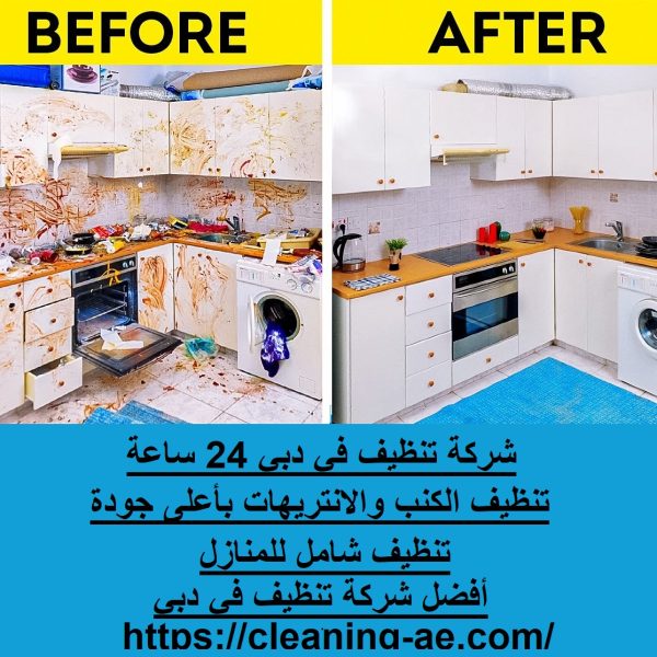 شركة تنظيف في دبي 24 ساعة