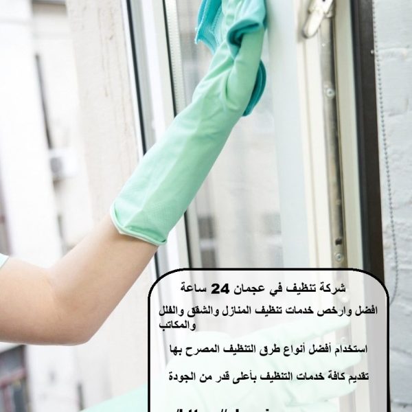 شركة تنظيف في عجمان 24 ساعة