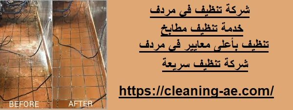 شركة تنظيف في مردف