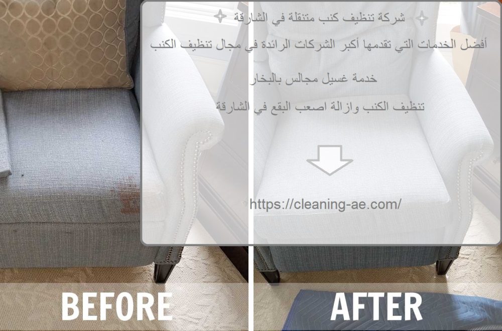 شركة تنظيف كنب متنقلة في الشارقة