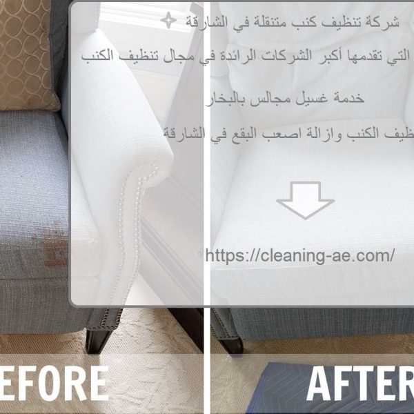 شركة تنظيف كنب متنقلة في الشارقة