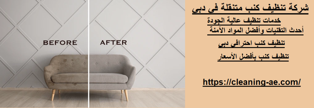 شركة تنظيف كنب متنقلة في دبي