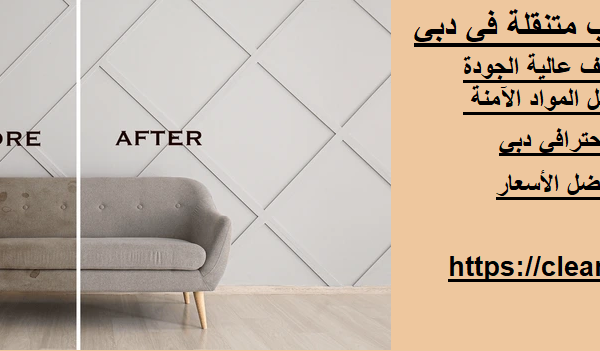 شركة تنظيف كنب متنقلة في دبي