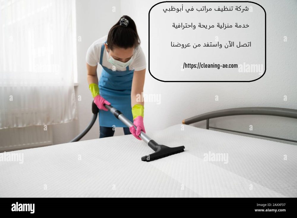 شركة تنظيف مراتب في أبوظبي