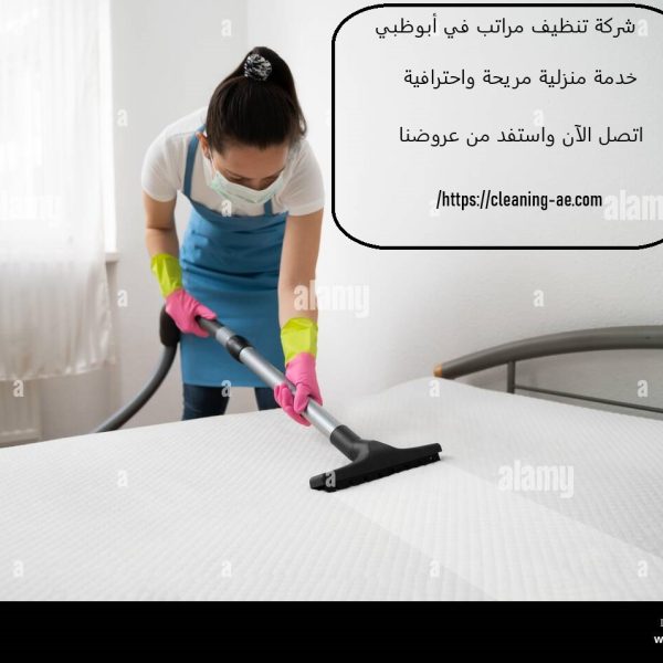 شركة تنظيف مراتب في أبوظبي