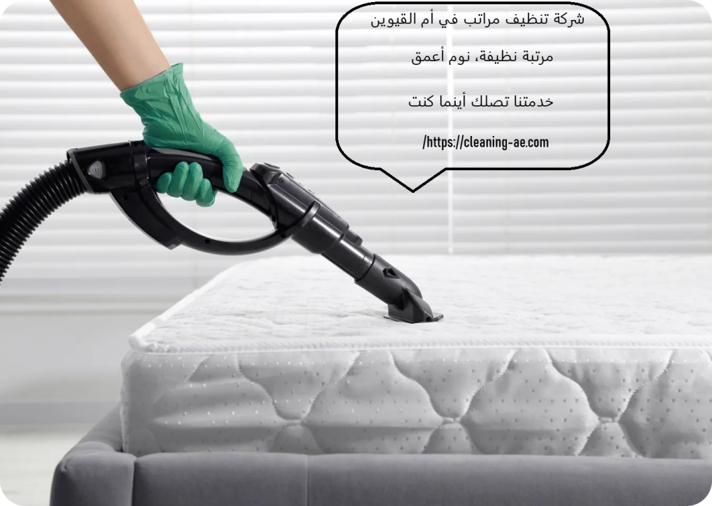 شركة تنظيف مراتب في أم القيوين