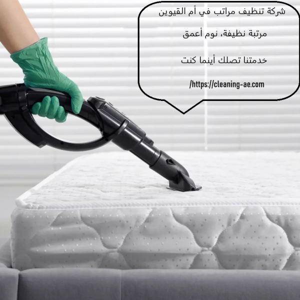شركة تنظيف مراتب في أم القيوين
