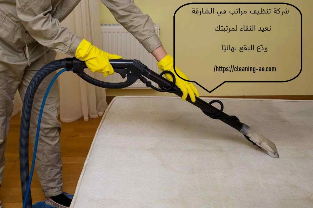 شركة تنظيف مراتب في الشارقة