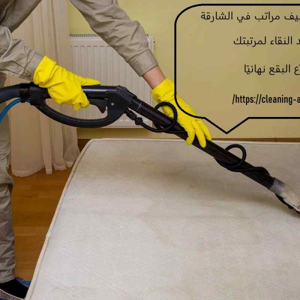 شركة تنظيف مراتب في الشارقة