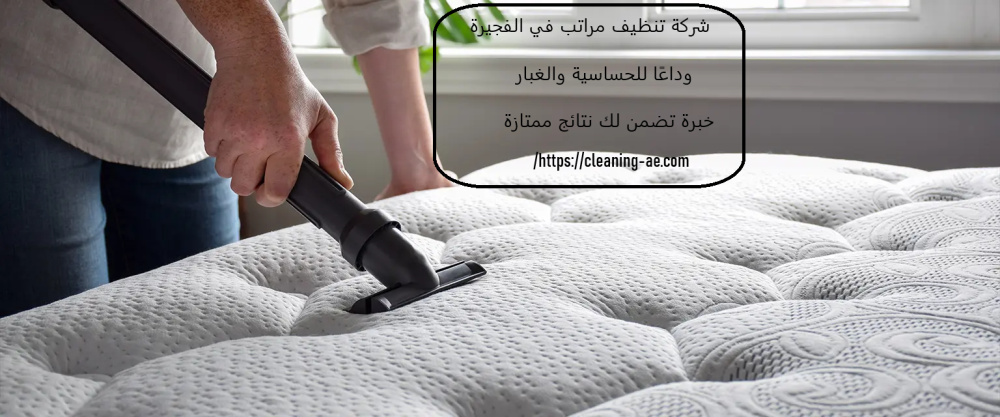 شركة تنظيف مراتب في الفجيرة