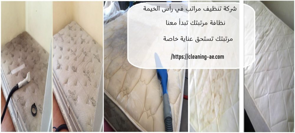 شركة تنظيف مراتب في رأس الخيمة