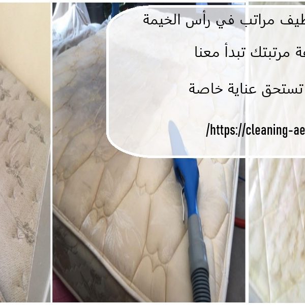 شركة تنظيف مراتب في رأس الخيمة