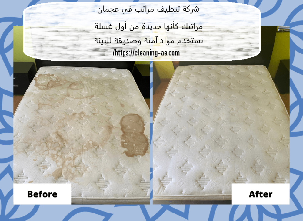 شركة تنظيف مراتب في عجمان