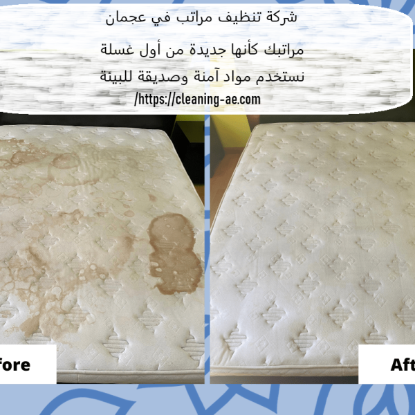 شركة تنظيف مراتب في عجمان