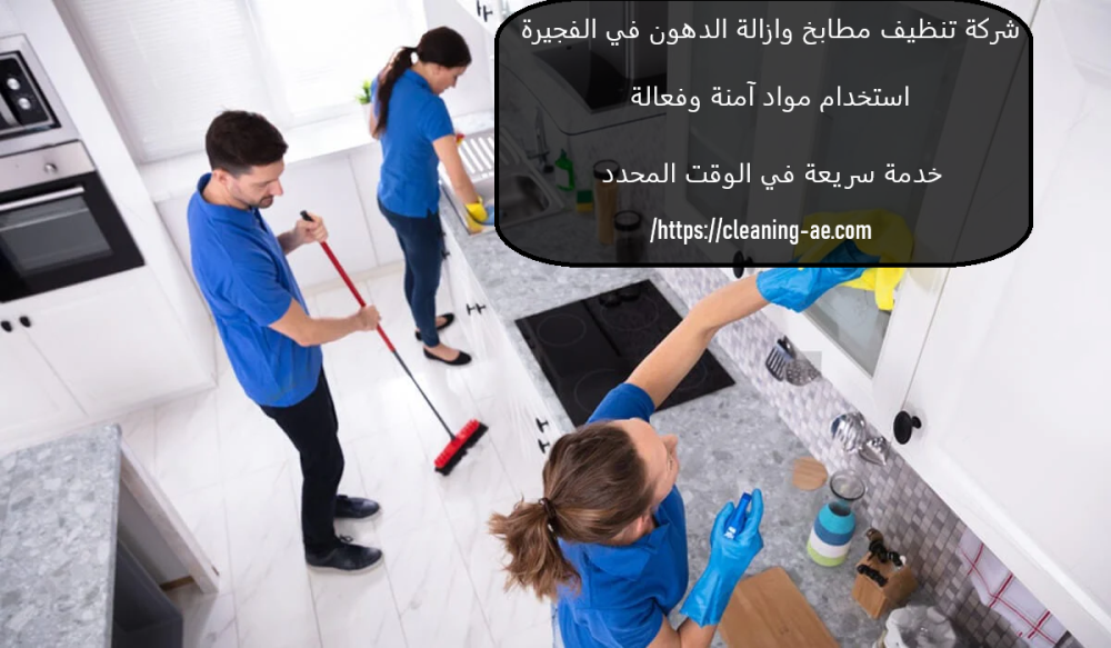 شركة تنظيف مطابخ وازالة الدهون في الفجيرة