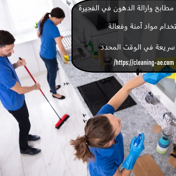 شركة تنظيف مطابخ وازالة الدهون في الفجيرة