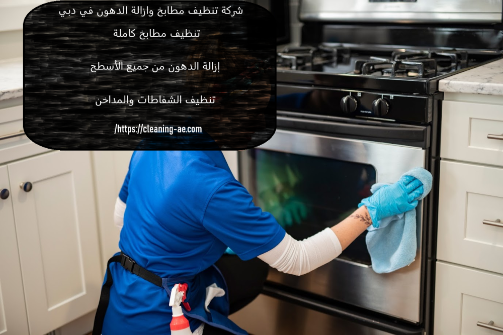 شركة تنظيف مطابخ وازالة الدهون في دبي