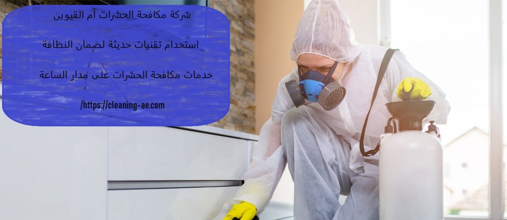 شركة مكافحة الحشرات أم القيوين