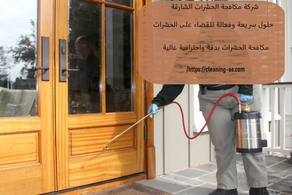شركة مكافحة الحشرات الشارقة