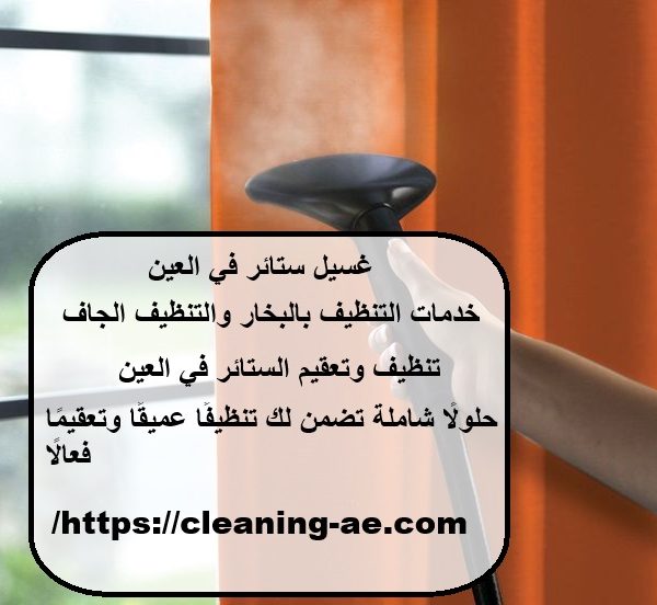 غسيل ستائر في العين