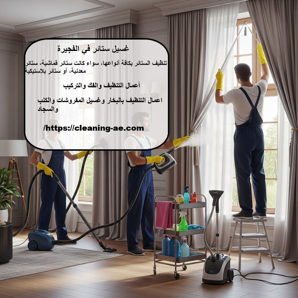 غسيل ستائر الفجيرة