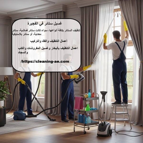 غسيل ستائر الفجيرة